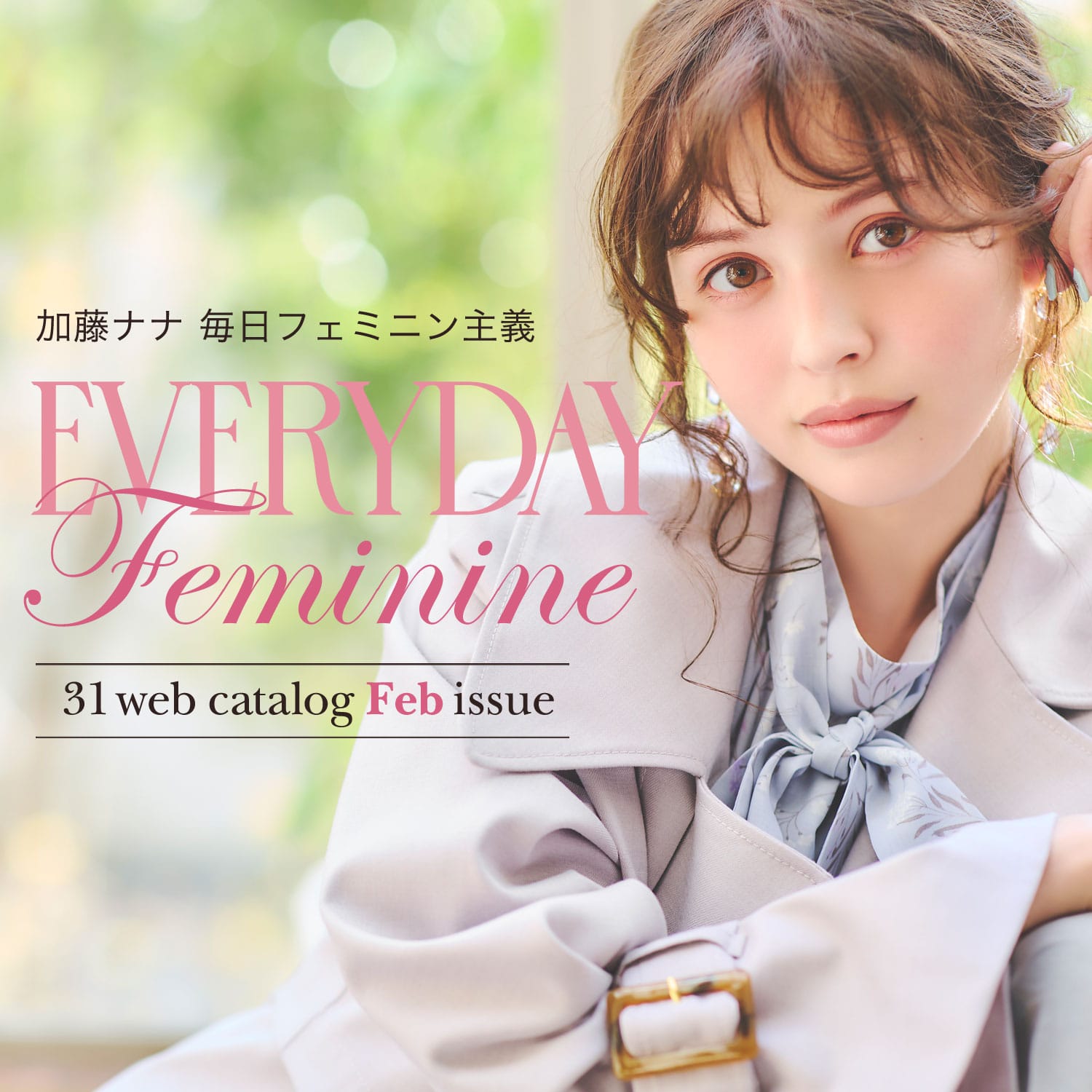 31 web catalog February 加藤ナナ毎日フェミニン主義