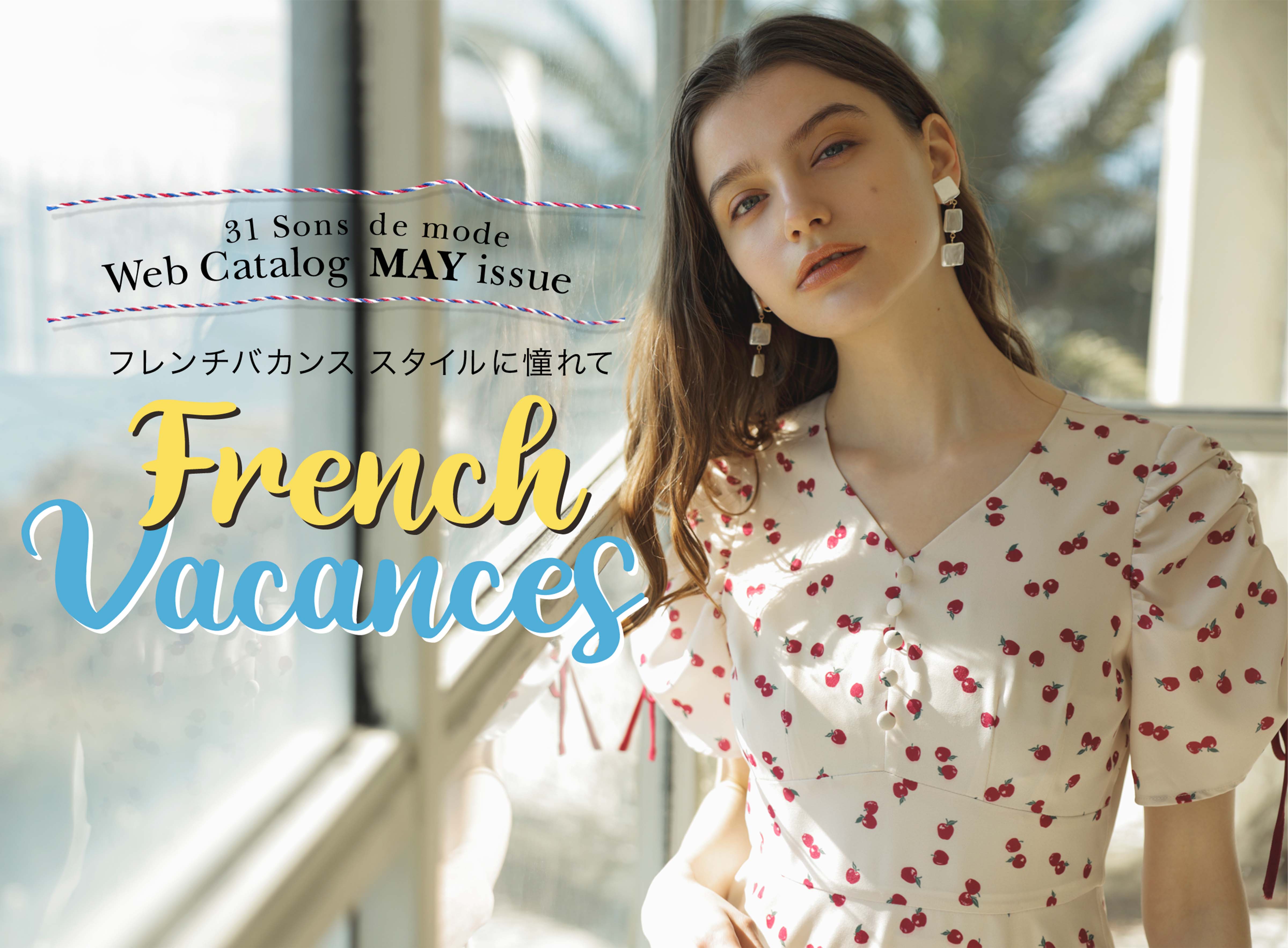 Web Catalog MAY issue フレンチバカンススタイルに憧れて French Vacances