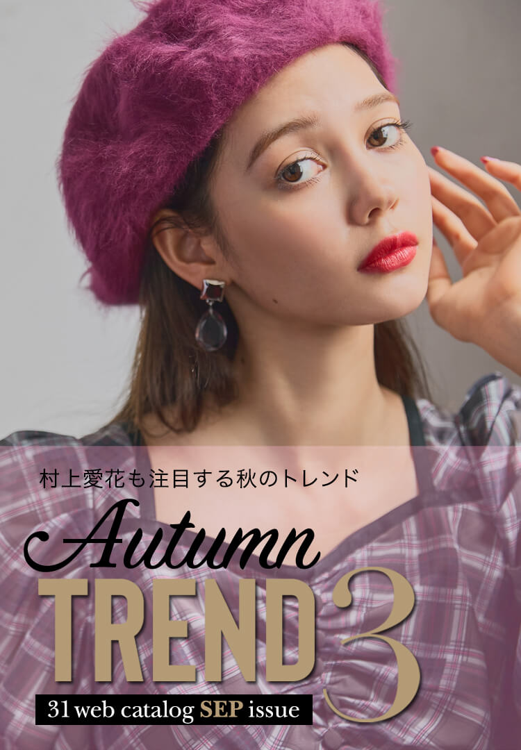 31 web catalog september 村上愛花も注目する秋のトレンド Autumn trend3