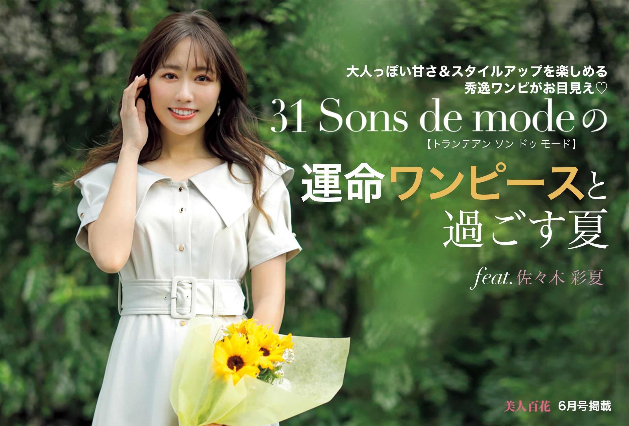 美人百花6月号掲載 31 Sons de modeの運命ワンピースと過ごす夏 feat.佐々木彩夏