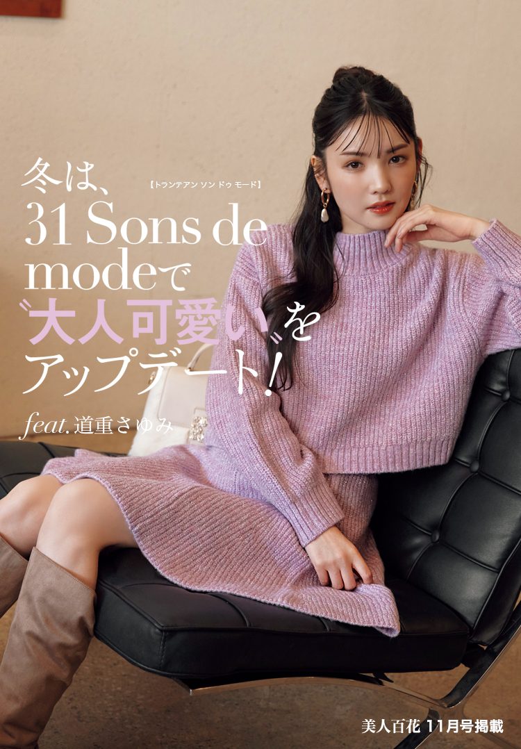 美人百花11月号掲載 冬は、31 Sons de modeで“大人可愛い ”を ...