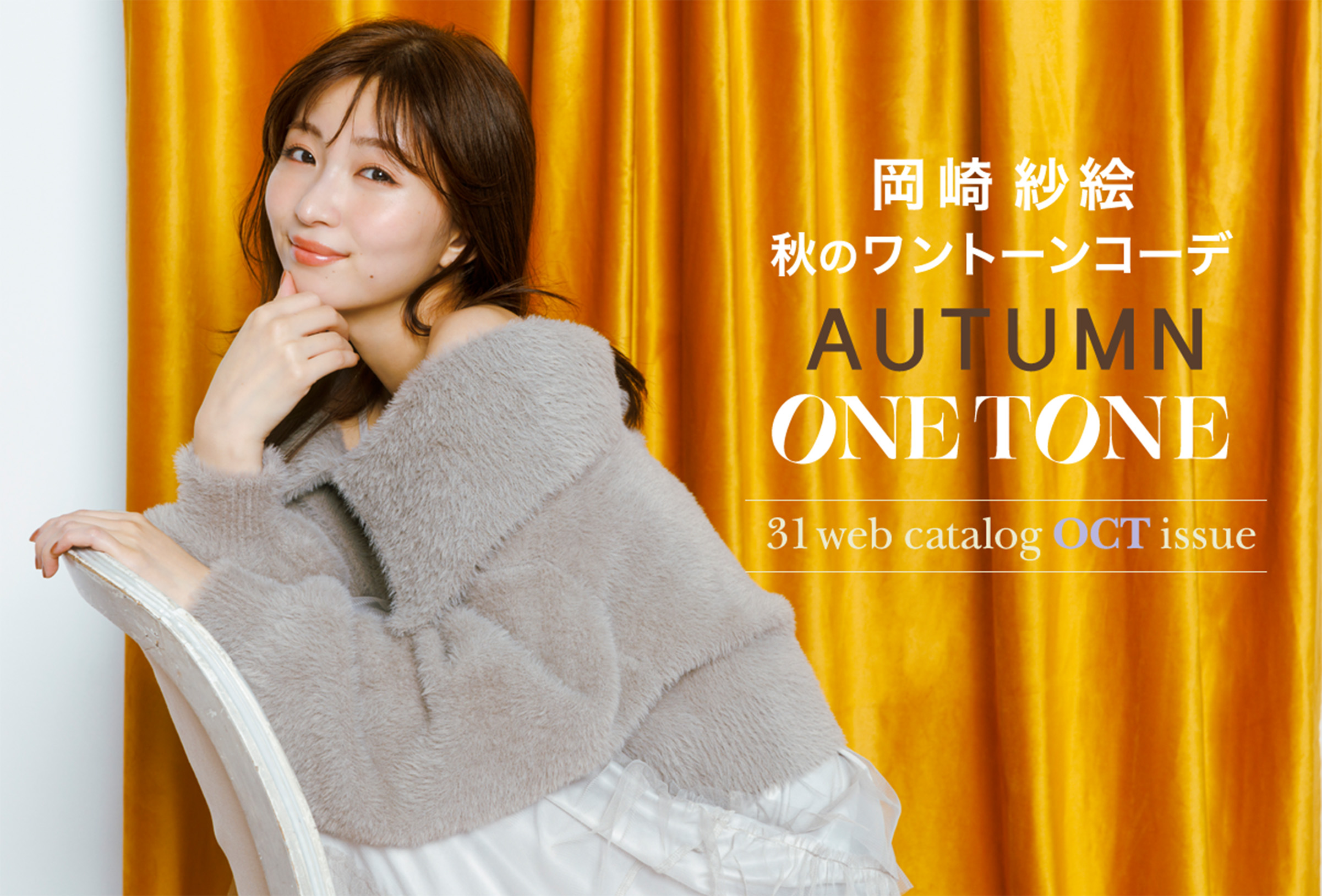 岡崎紗絵 秋のワントーンコーデ AUTUMN ONETONE